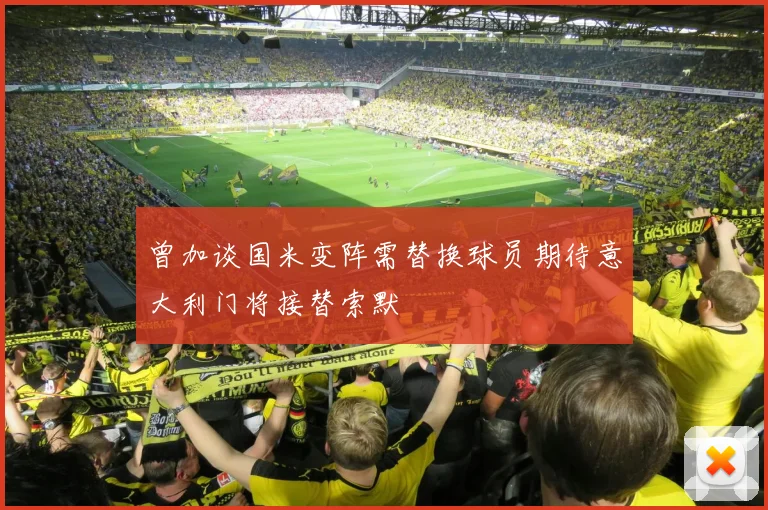 曾加谈国米变阵需替换球员期待意大利门将接替索默