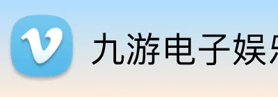 九游电子娱乐官网 logo